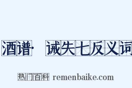 酒谱·诫失七反义词是什么意思的图片
